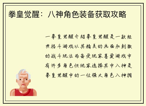 拳皇觉醒：八神角色装备获取攻略