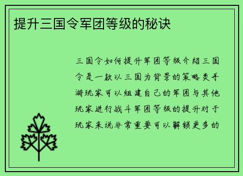 提升三国令军团等级的秘诀