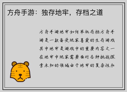 方舟手游：独存地牢，存档之道