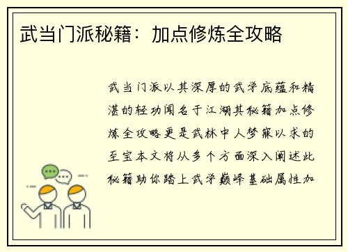 武当门派秘籍：加点修炼全攻略