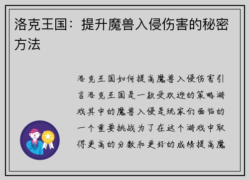 洛克王国：提升魔兽入侵伤害的秘密方法