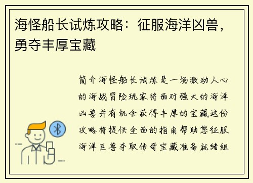 海怪船长试炼攻略：征服海洋凶兽，勇夺丰厚宝藏