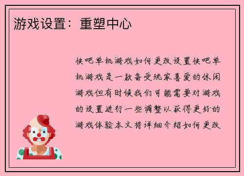 游戏设置：重塑中心
