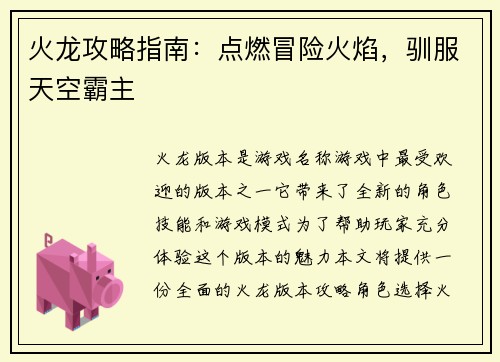 火龙攻略指南：点燃冒险火焰，驯服天空霸主