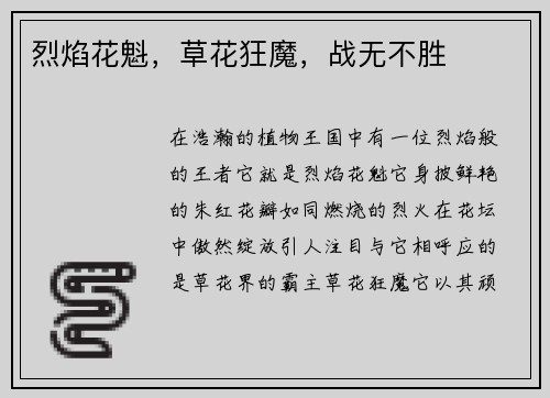 烈焰花魁，草花狂魔，战无不胜