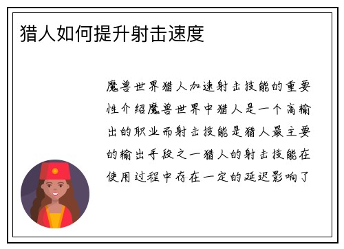 猎人如何提升射击速度