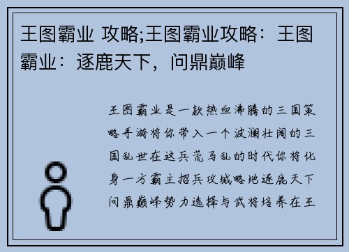王图霸业 攻略;王图霸业攻略：王图霸业：逐鹿天下，问鼎巅峰