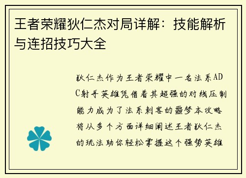 王者荣耀狄仁杰对局详解：技能解析与连招技巧大全