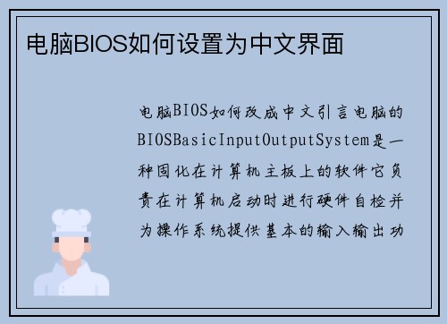 电脑BIOS如何设置为中文界面