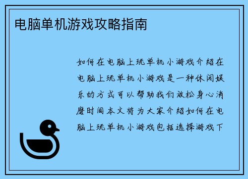 电脑单机游戏攻略指南