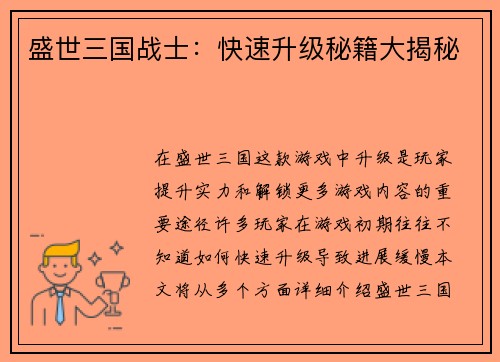 盛世三国战士：快速升级秘籍大揭秘