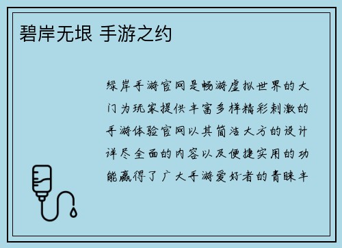 碧岸无垠 手游之约