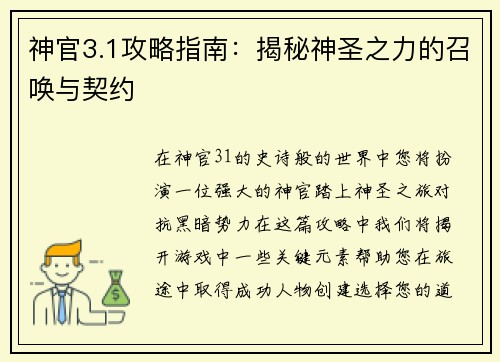 神官3.1攻略指南：揭秘神圣之力的召唤与契约