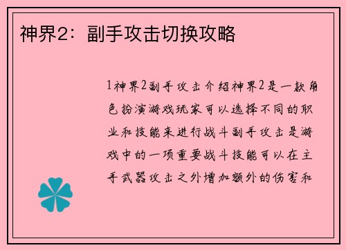 神界2：副手攻击切换攻略