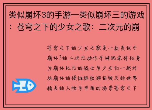 类似崩坏3的手游—类似崩坏三的游戏：苍穹之下的少女之歌：二次元的崩坏纪元