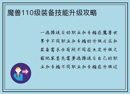 魔兽110级装备技能升级攻略