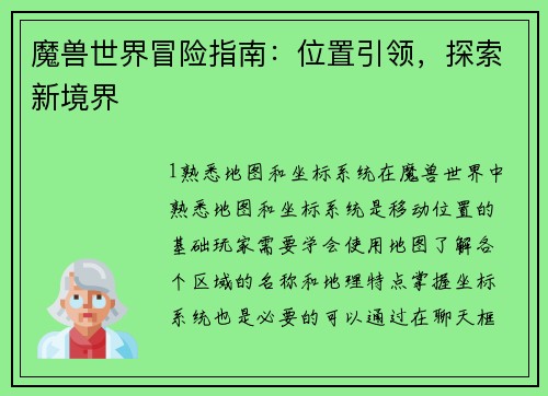 魔兽世界冒险指南：位置引领，探索新境界