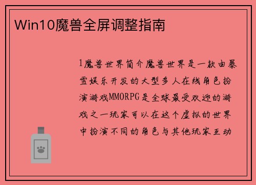Win10魔兽全屏调整指南