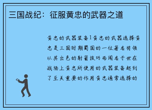 三国战纪：征服黄忠的武器之道